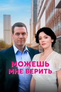 Можешь мне верить 1 сезон (сериал, 2021)