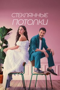 Стеклянные потолки 1 сезон (сериал, 2021)