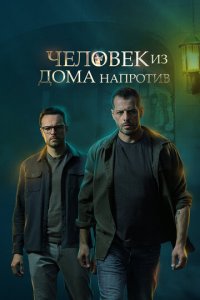Человек из дома напротив 1 сезон (сериал, 2021)