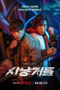 Охотничьи псы 1 сезон (сериал, 2023)