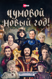 Чумовой Новый Год! (фильм, 2020)