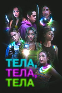 Тела, тела, тела (фильм, 2022)