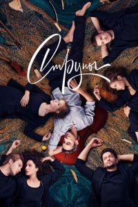Струны 1-2 сезон (сериал, 2021)