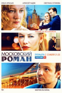 Московский роман 1 сезон (сериал, 2021)