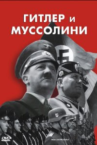 Гитлер и Муссолини (фильм, 2007)