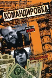 Командировка (фильм, 2009)