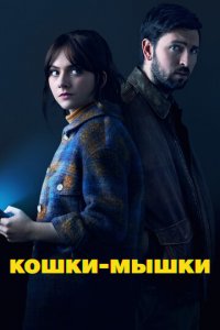 Кошки-мышки (фильм, 2023)
