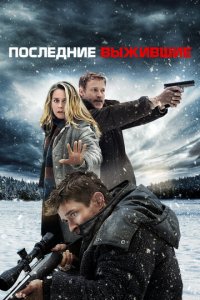 Последние выжившие (фильм, 2021)