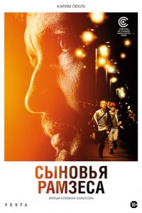 Сыновья Рамзеса (фильм, 2022)