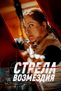 Стрела возмездия (фильм, 2022)
