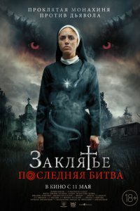 Заклятье. Последняя битва (фильм, 2022)