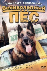 Великолепный пес (фильм, 2010)