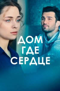 Дом, где сердце 1 сезон (сериал, 2021)
