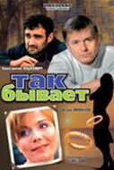 Так бывает (фильм, 2007)