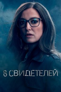 8 свидетелей 1 сезон (сериал, 2021)