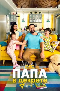 Папа в декрете 1 сезон (сериал, 2021)