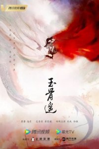 Баллада о нефритовой кости 1 сезон (сериал, 2023)