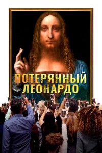 Пропавший Леонардо (фильм, 2021)