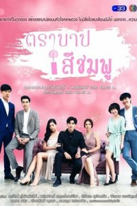 Розовый грех 1 сезон (сериал, 2018)