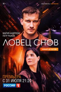 Ловец снов 1 сезон (сериал, 2021)