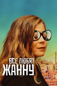 Все любят Жанну (фильм, 2022)