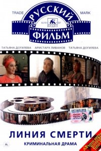Линия смерти (фильм, 1991)