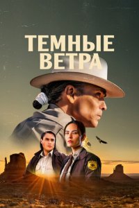 Тёмные ветра 1-3 сезон (сериал, 2022)