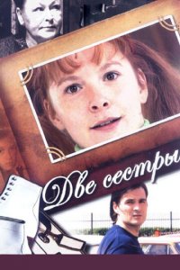 Две сестры 1-2 сезон (сериал, 2008)