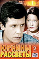 Юркины рассветы 1 сезон (сериал, 1974)