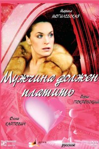 Мужчина должен платить (фильм, 2007)