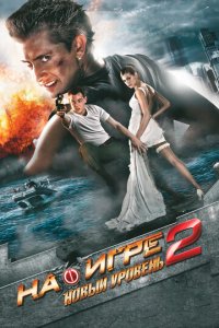 На игре 2. Новый уровень (фильм, 2010)