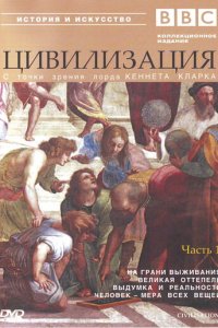 BBC: Цивилизация 1 сезон (сериал, 1969)