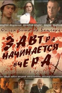 Завтра начинается вчера (фильм, 2009)