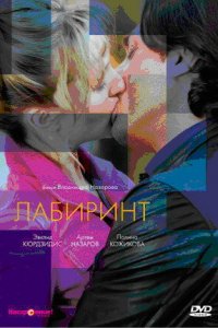 Лабиринт (фильм, 2009)