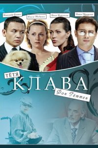 Тётя Клава фон Геттен 1 сезон (фильм, 2009)
