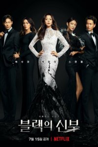Невеста в чёрном 1 сезон (сериал, 2022)