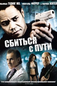 Сбиться с пути (фильм, 2009)
