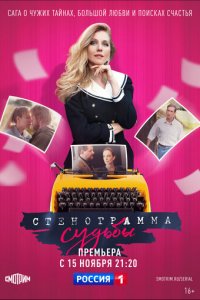 Стенограмма судьбы 1 сезон (сериал, 2021)
