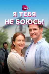 Я тебя не боюсь! 1 сезон (сериал, 2021)