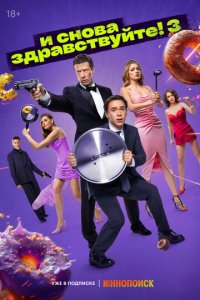 И снова здравствуйте! 1-3 сезон (сериал, 2022)