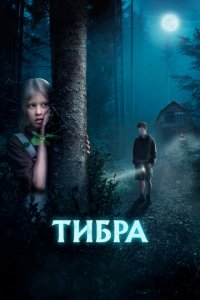 Тибра (фильм, 2022)