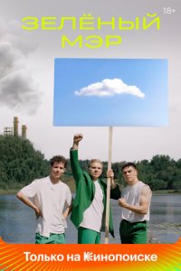 Зелёный мэр 1 сезон (сериал, 2021)