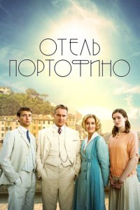 Отель Портофино 1-3 сезон (сериал, 2022)