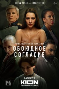 Обоюдное согласие 1-2 сезон (сериал, 2022)