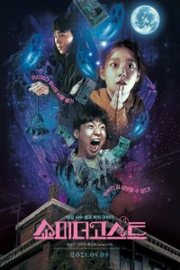 Покажи мне призрака (фильм, 2021)
