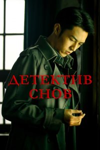 Детектив снов 1 сезон (сериал, 2020)