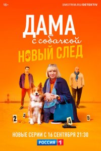 Дама с собачкой 1-3 сезон (сериал, 2021)