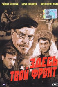 Здесь твой фронт (фильм, 1983)