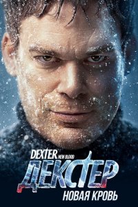 Декстер: Новая кровь 1 сезон (сериал, 2021)