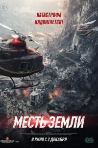 Месть земли (фильм, 2021)